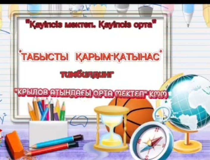 "Табысты қарым-қатынас " тақырыбында өткізген тимбильдинг